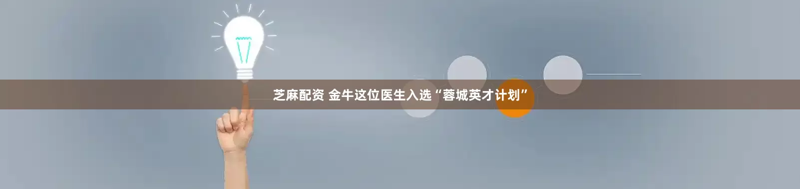 芝麻配资 金牛这位医生入选“蓉城英才计划”