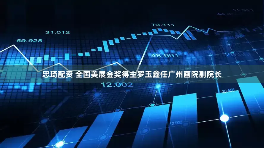 忠琦配资 全国美展金奖得主罗玉鑫任广州画院副院长
