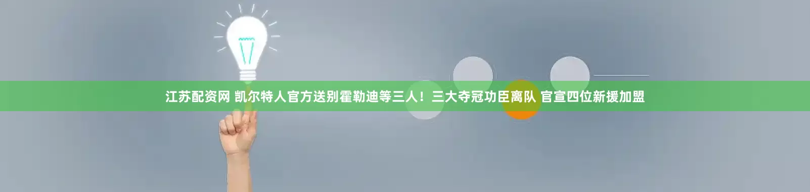 江苏配资网 凯尔特人官方送别霍勒迪等三人！三大夺冠功臣离队 官宣四位新援加盟