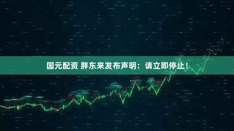 国元配资 胖东来发布声明：请立即停止！