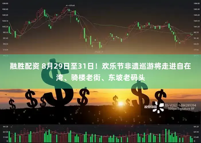 融胜配资 8月29日至31日！欢乐节非遗巡游将走进自在湾、骑楼老街、东坡老码头