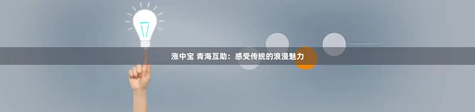 涨中宝 青海互助：感受传统的浪漫魅力