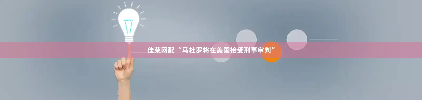 佳荣网配 “马杜罗将在美国接受刑事审判”