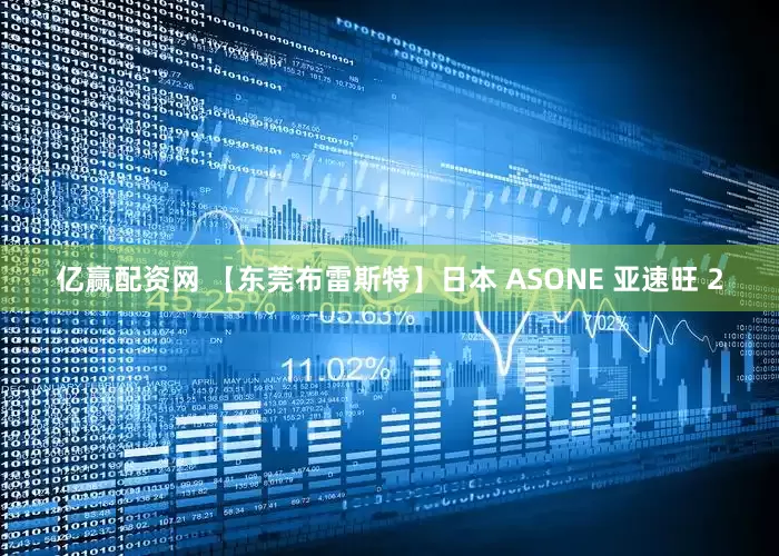 亿赢配资网 【东莞布雷斯特】日本 ASONE 亚速旺 2