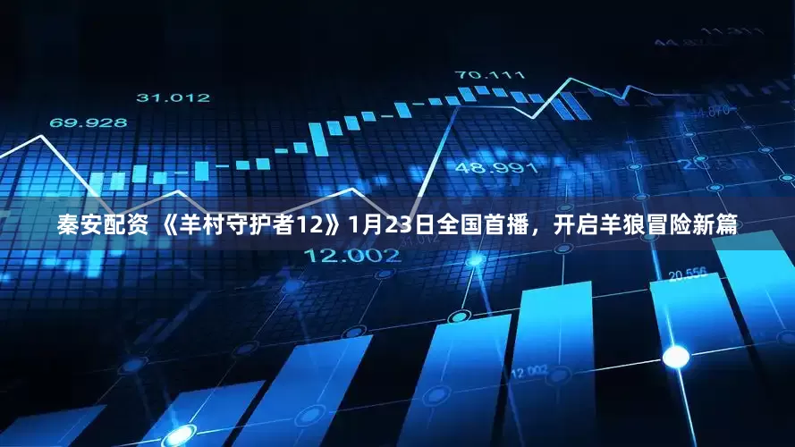 秦安配资 《羊村守护者12》1月23日全国首播，开启羊狼冒险新篇