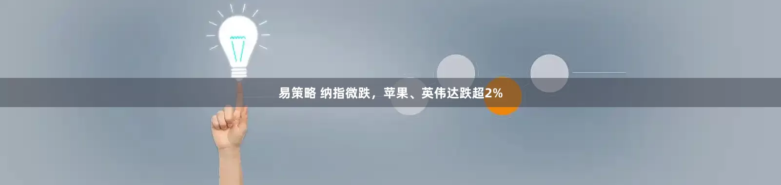 易策略 纳指微跌，苹果、英伟达跌超2%