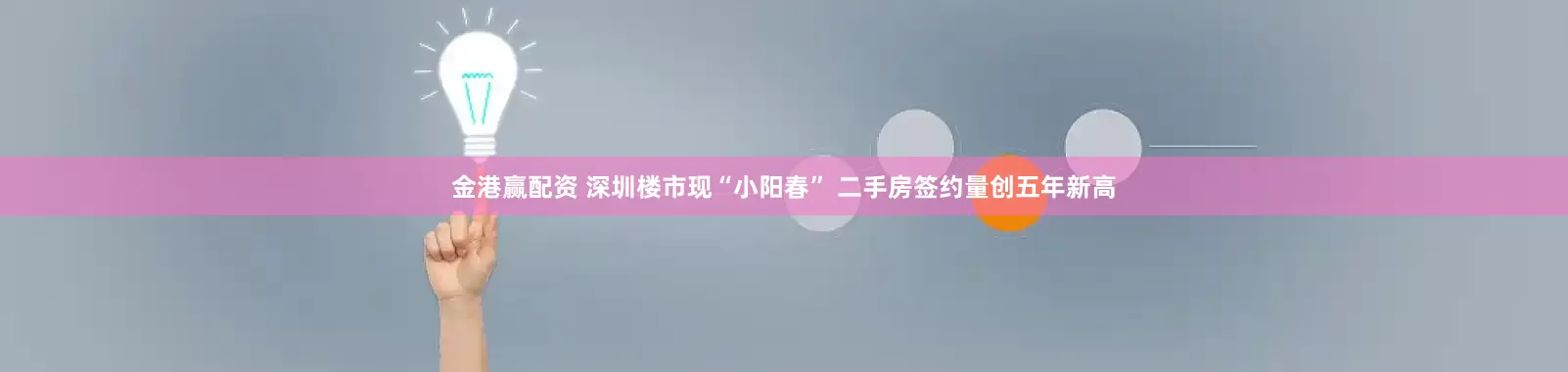 金港赢配资 深圳楼市现“小阳春” 二手房签约量创五年新高